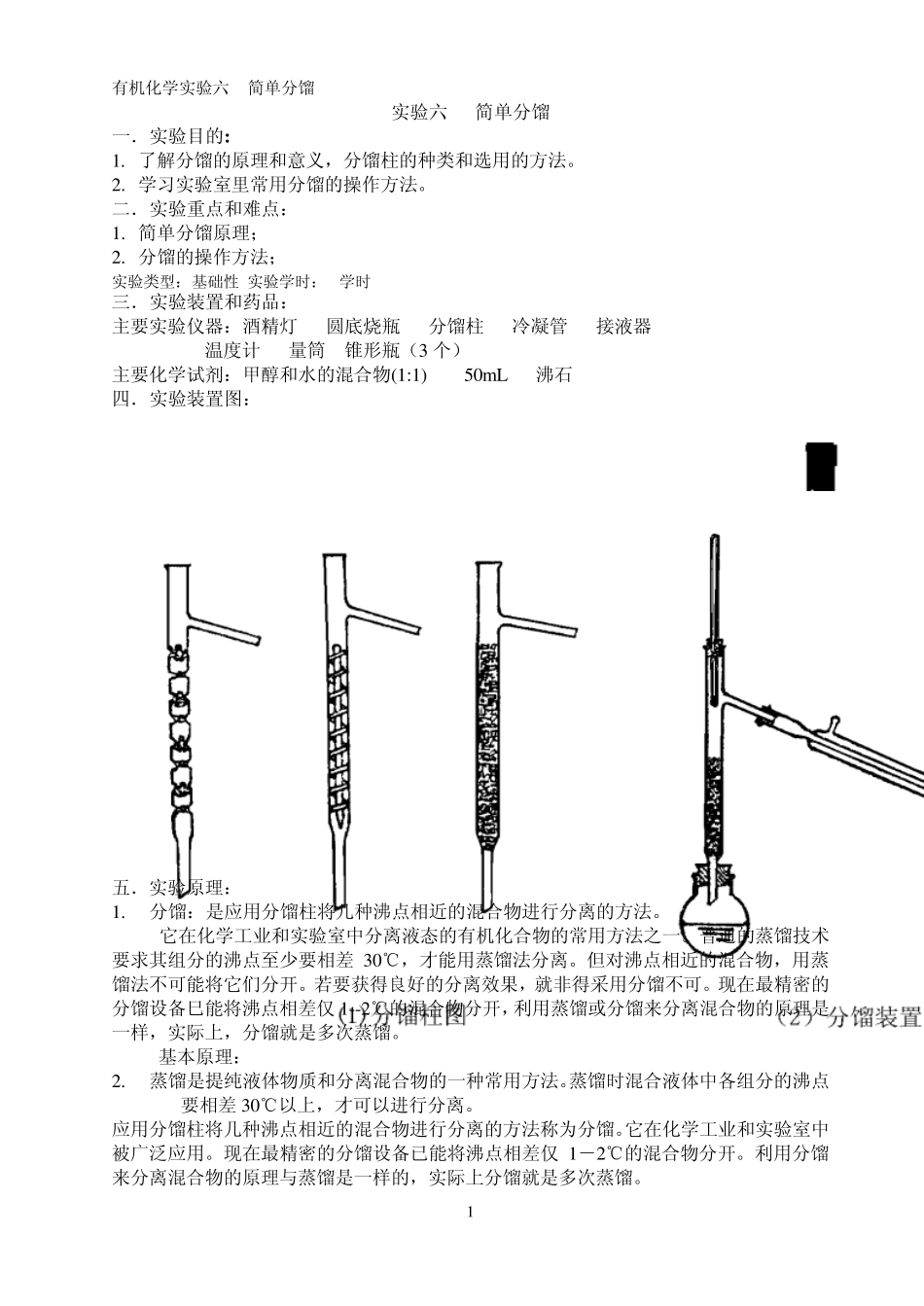 有机化学实验六简单分馏_第1页
