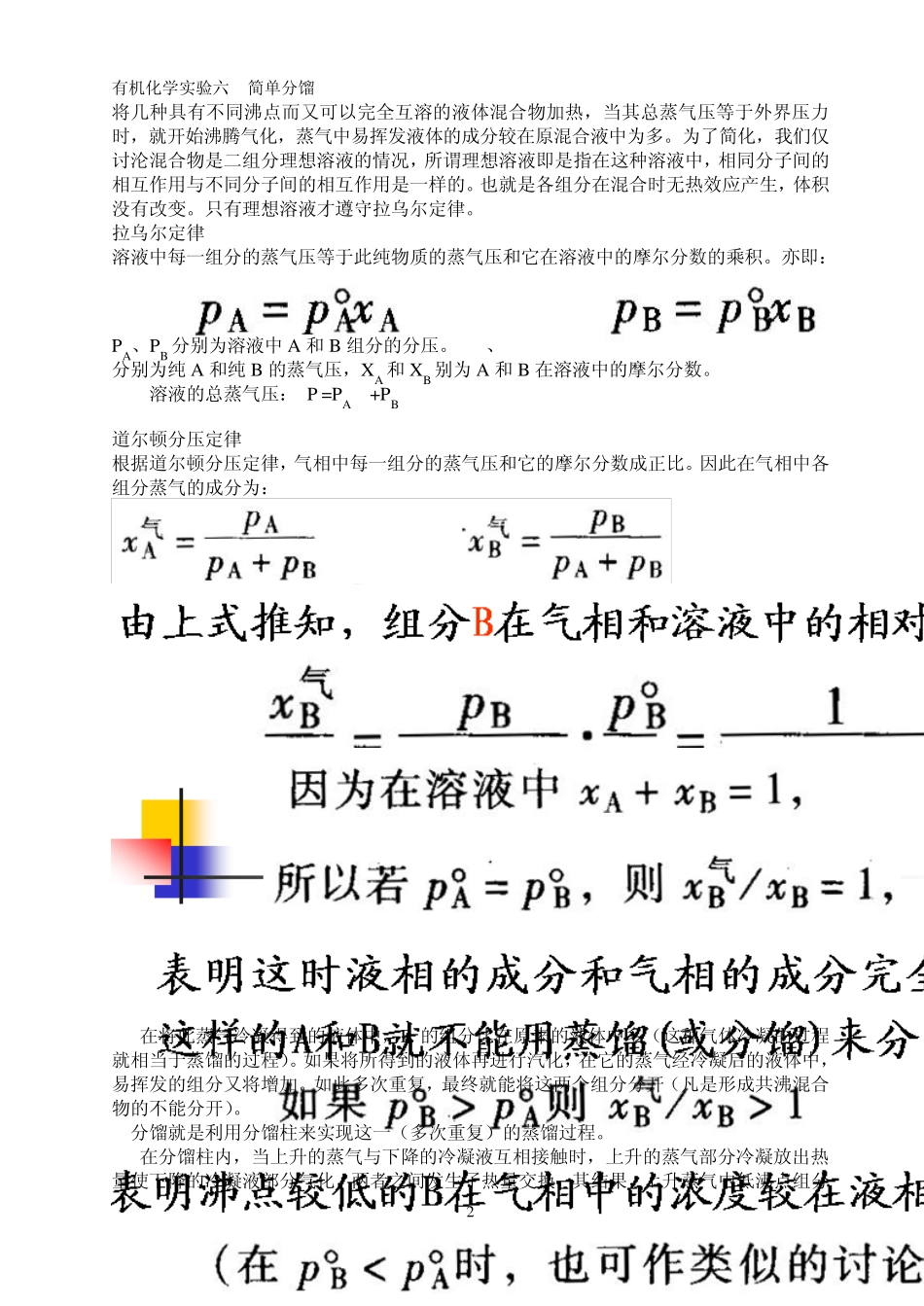有机化学实验六简单分馏_第2页