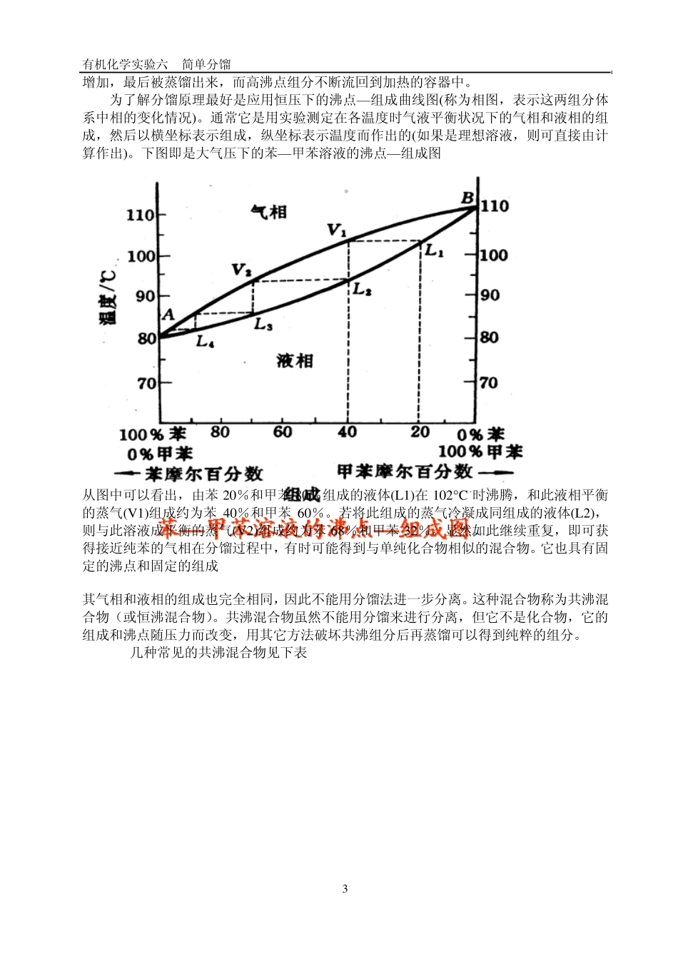 有机化学实验六简单分馏_第3页