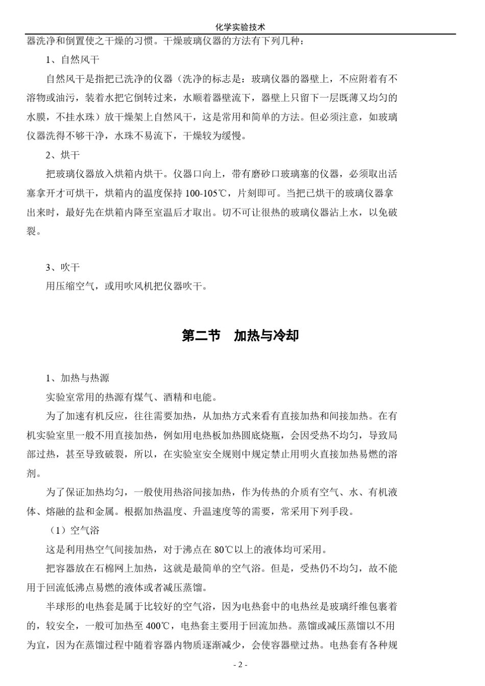 有机化学实验基本操作技术_第2页