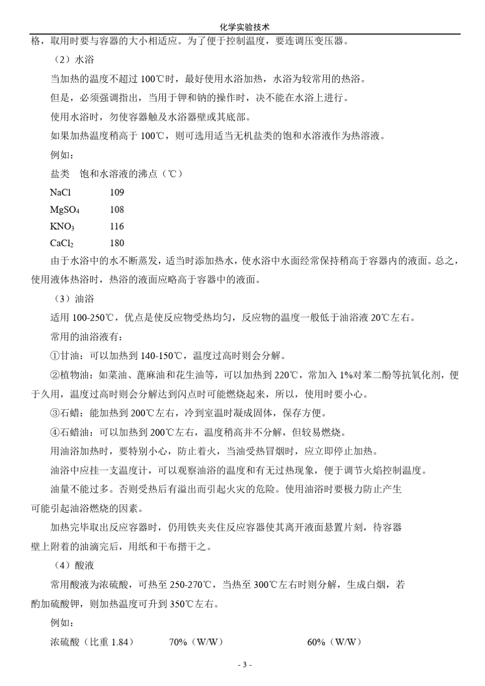 有机化学实验基本操作技术_第3页