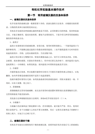 有机化学实验基本操作技术