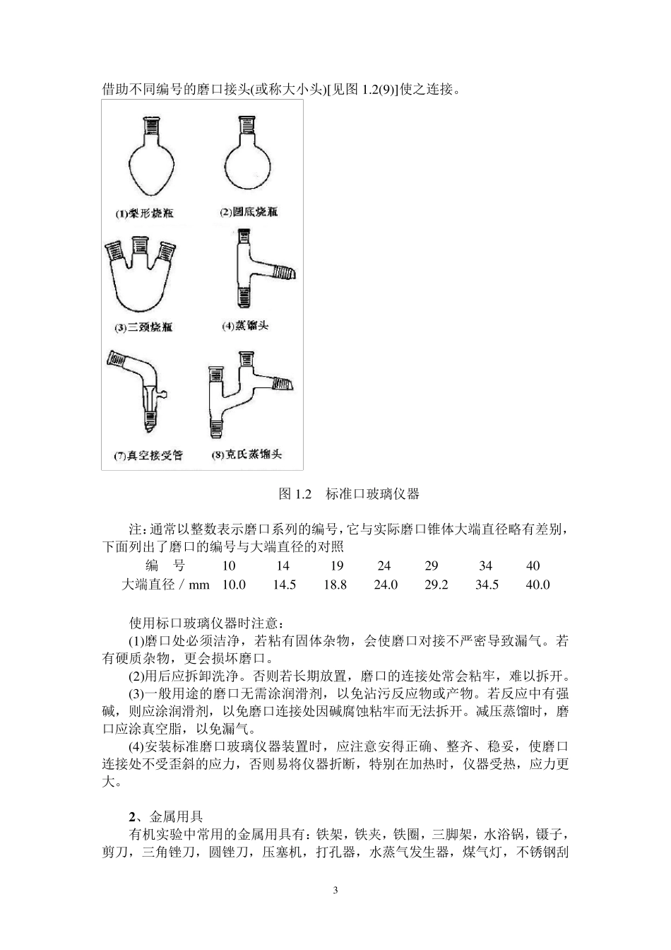 有机化学实验常用仪器和设备_第3页