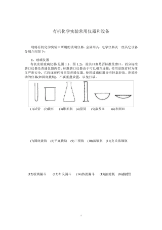 有机化学实验常用仪器和设备