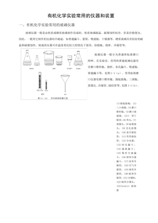 有机化学实验常用的仪器