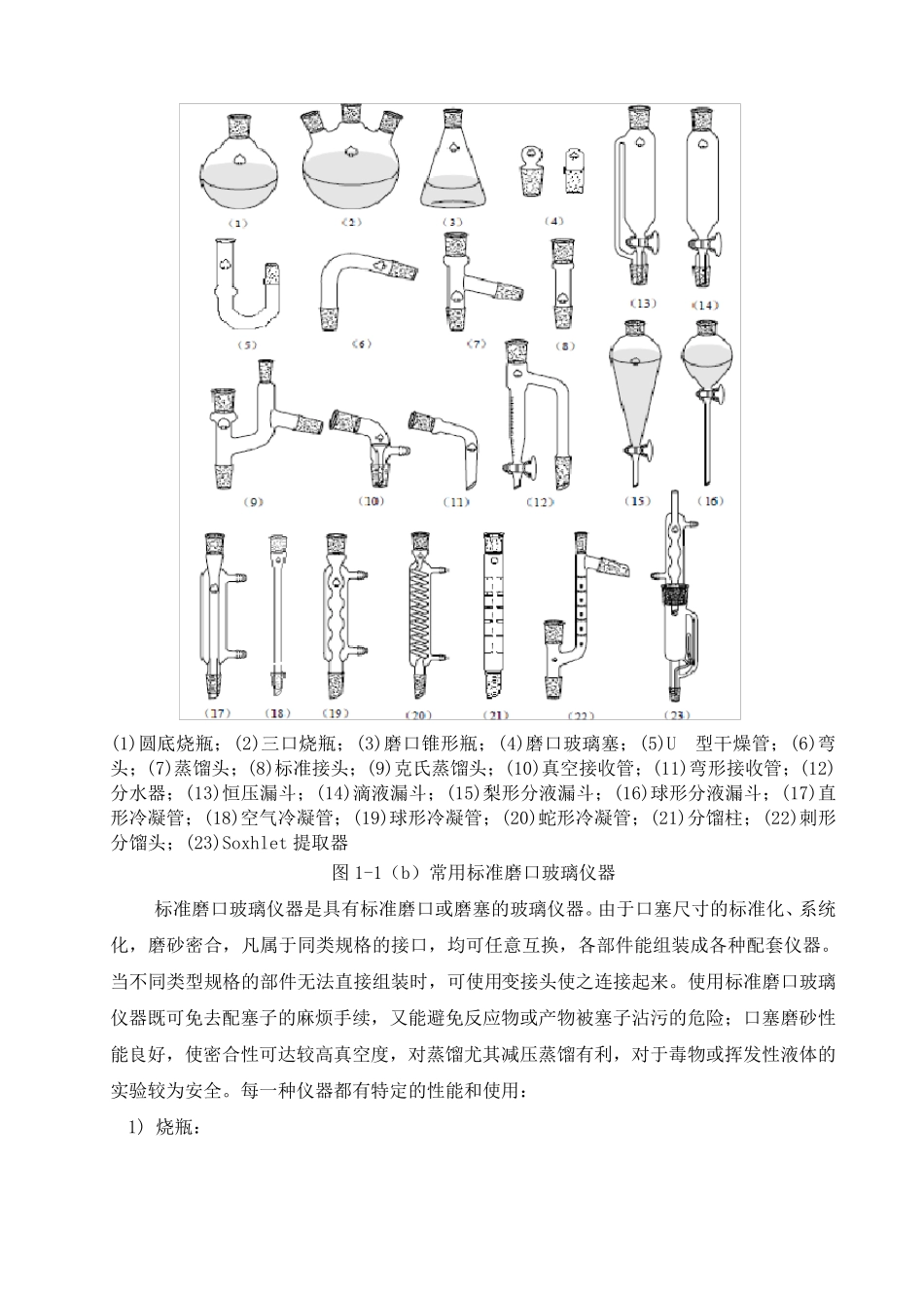有机化学实验常用的仪器和装置_第2页