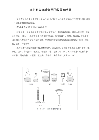 有机化学实验常用的仪器和装置