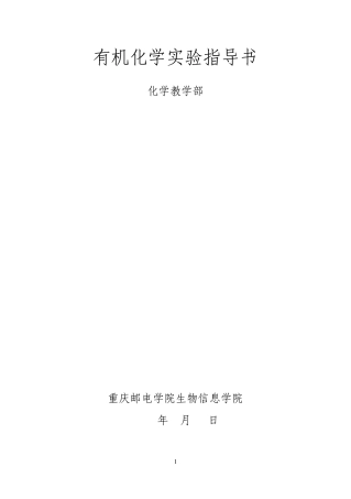 有机化学实验指导书