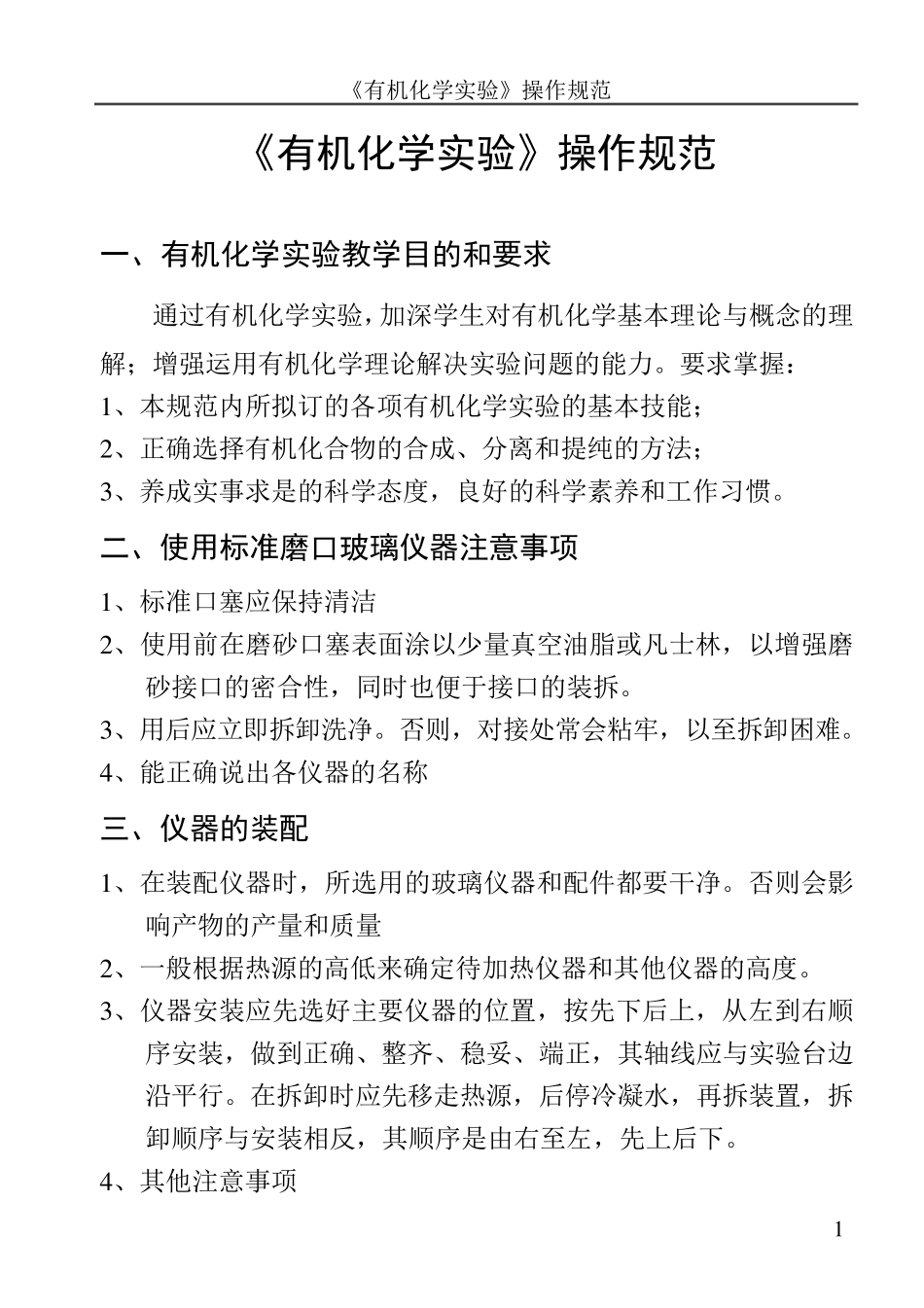 有机化学实验操作规范_第3页