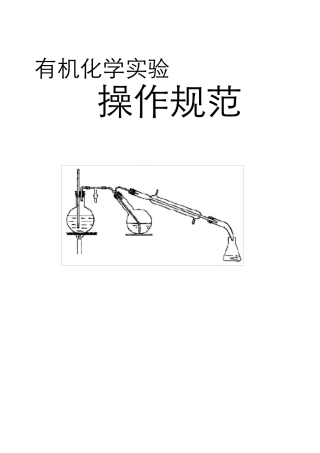 有机化学实验操作规范