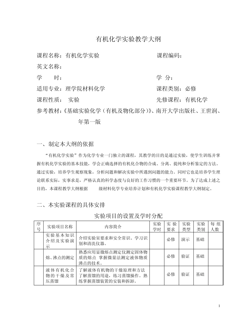 有机化学实验教学大纲_第1页
