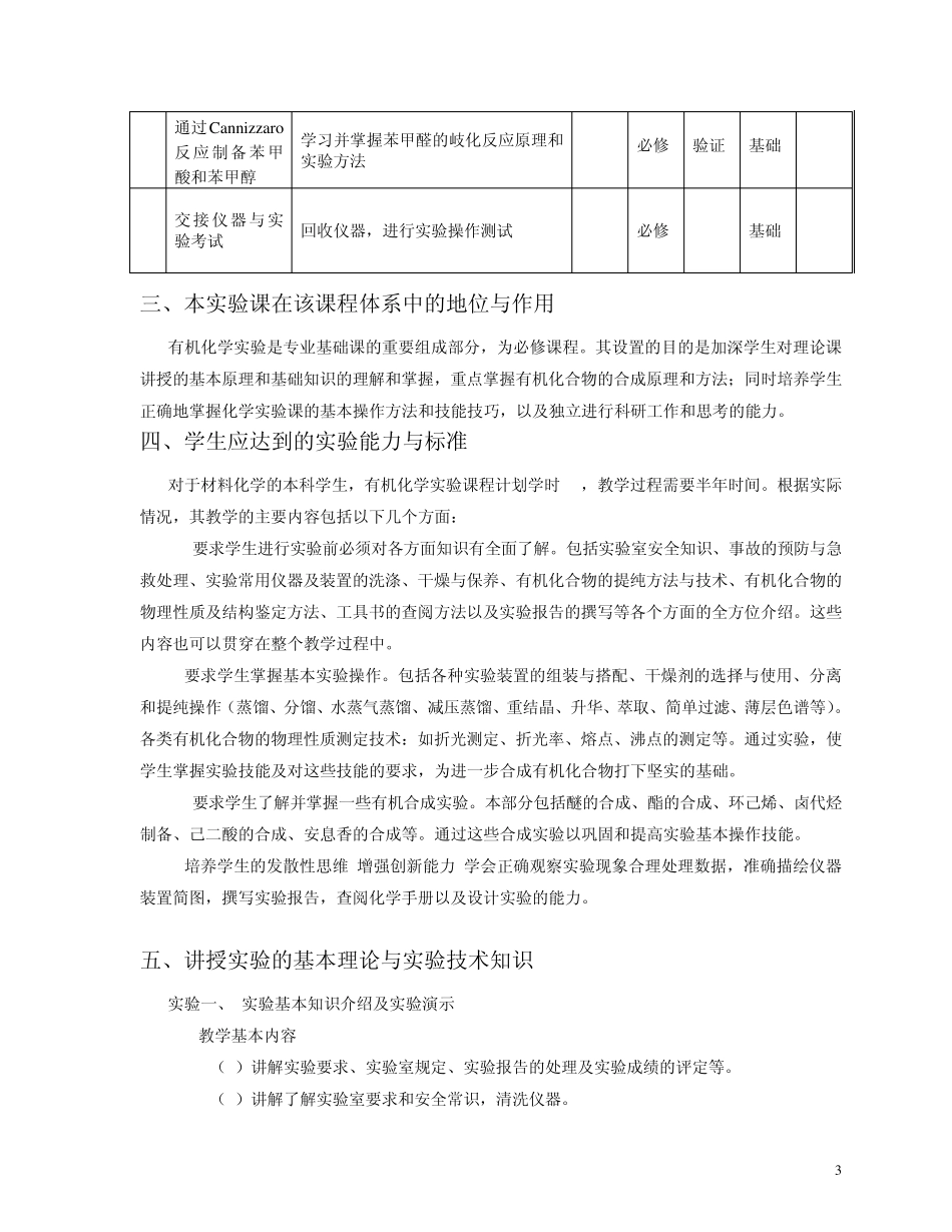 有机化学实验教学大纲_第3页