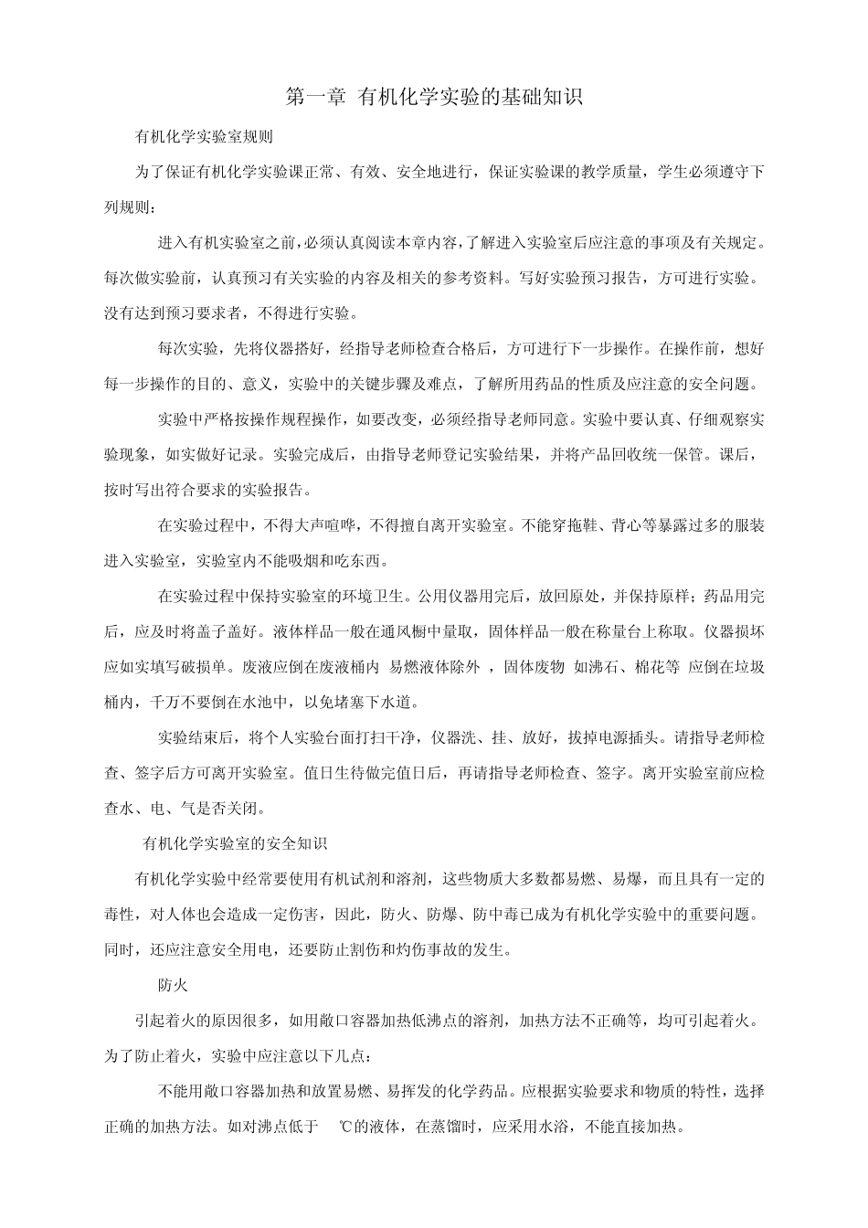 有机化学实验的基础知识_第1页
