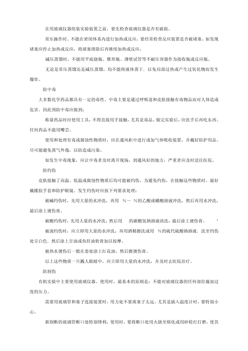 有机化学实验的基础知识_第3页