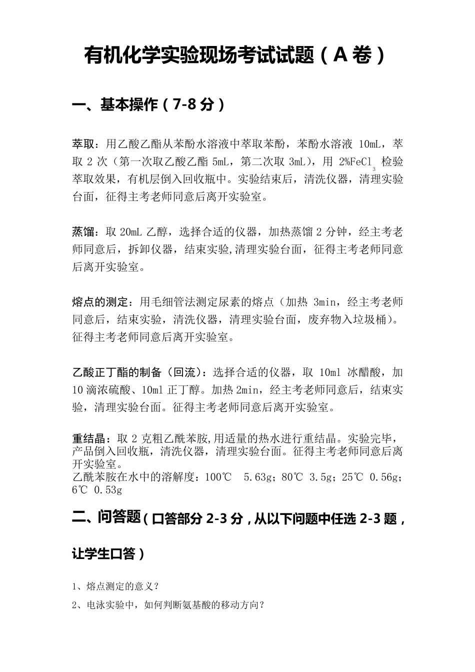 有机化学实验试题_第1页