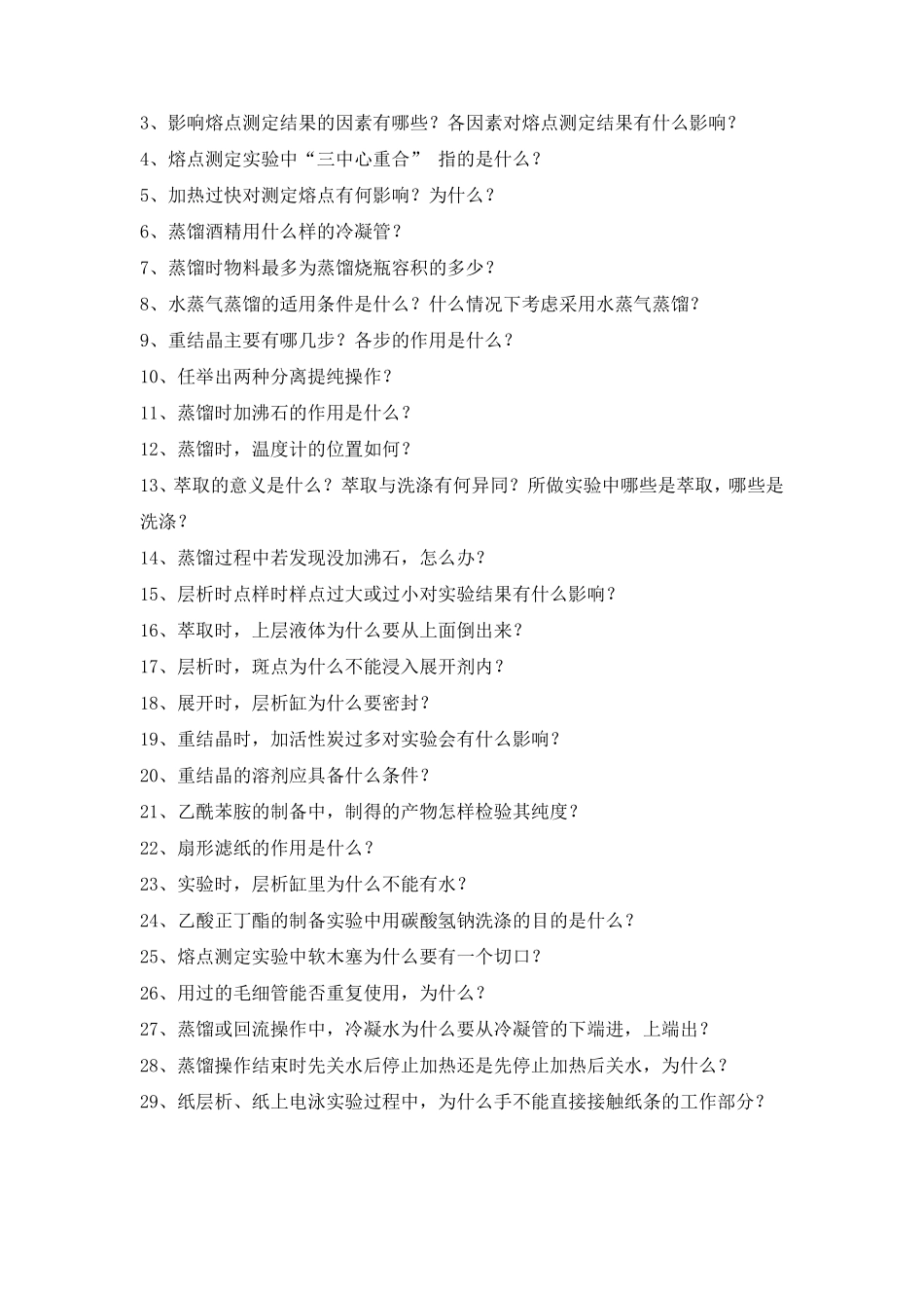 有机化学实验试题_第2页