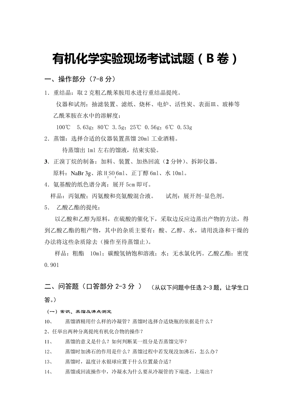 有机化学实验试题_第3页