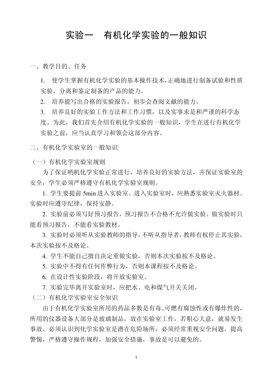 有机化学实验试题4_第1页