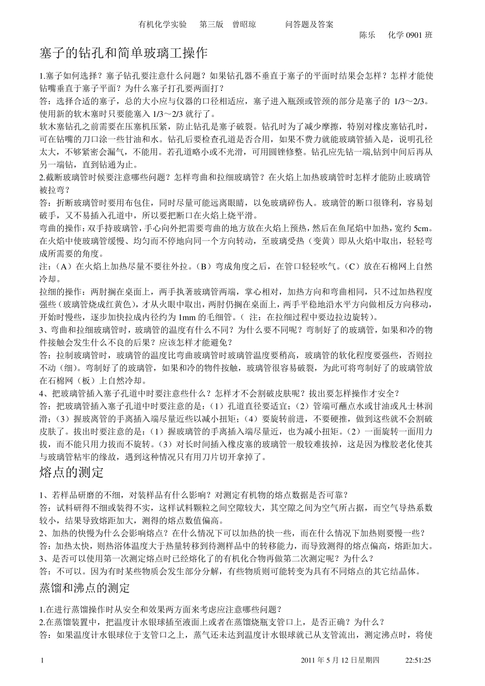 有机化学实验问题答案陈乐整理副本_第1页