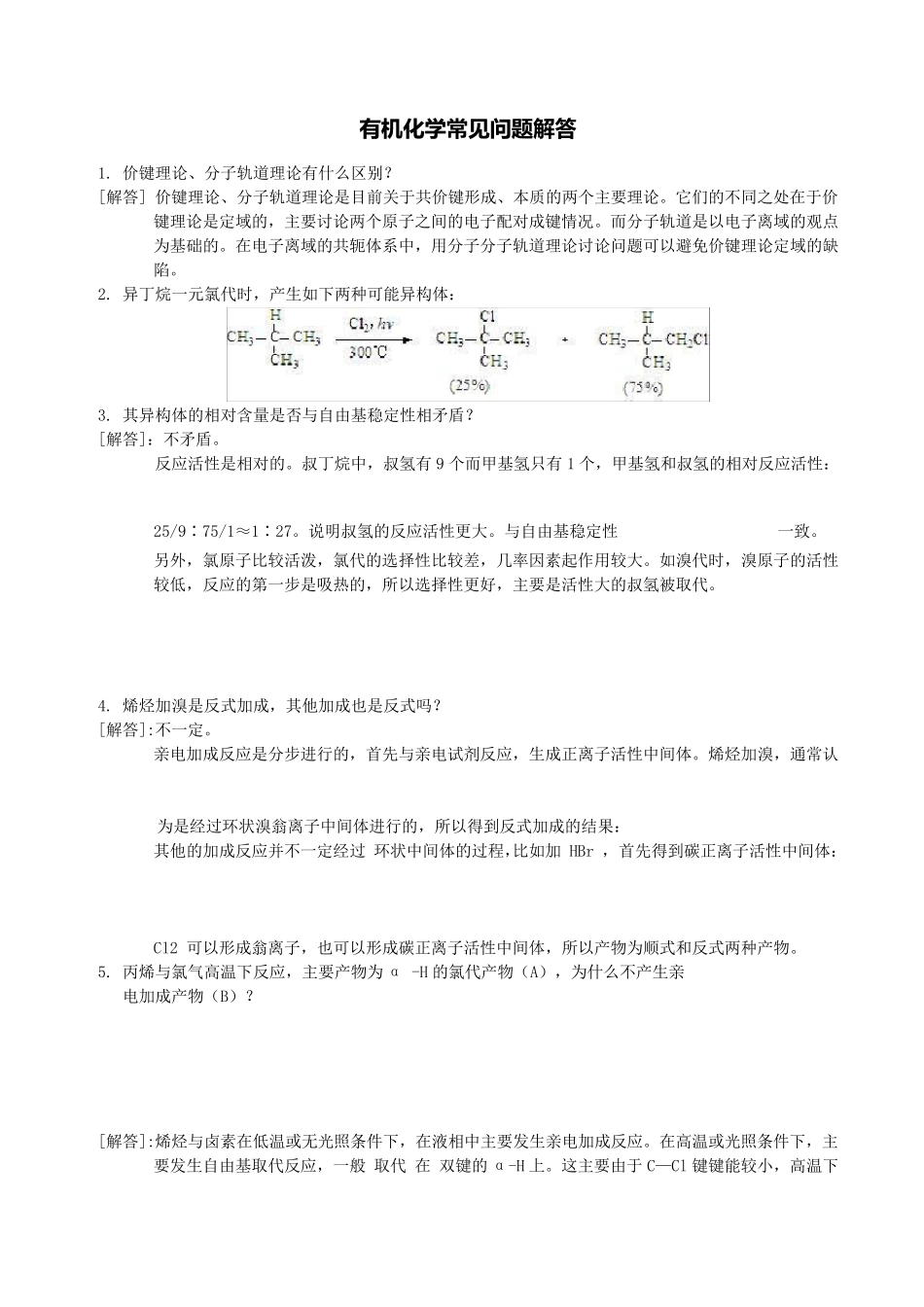 有机化学常见问题解答_第1页