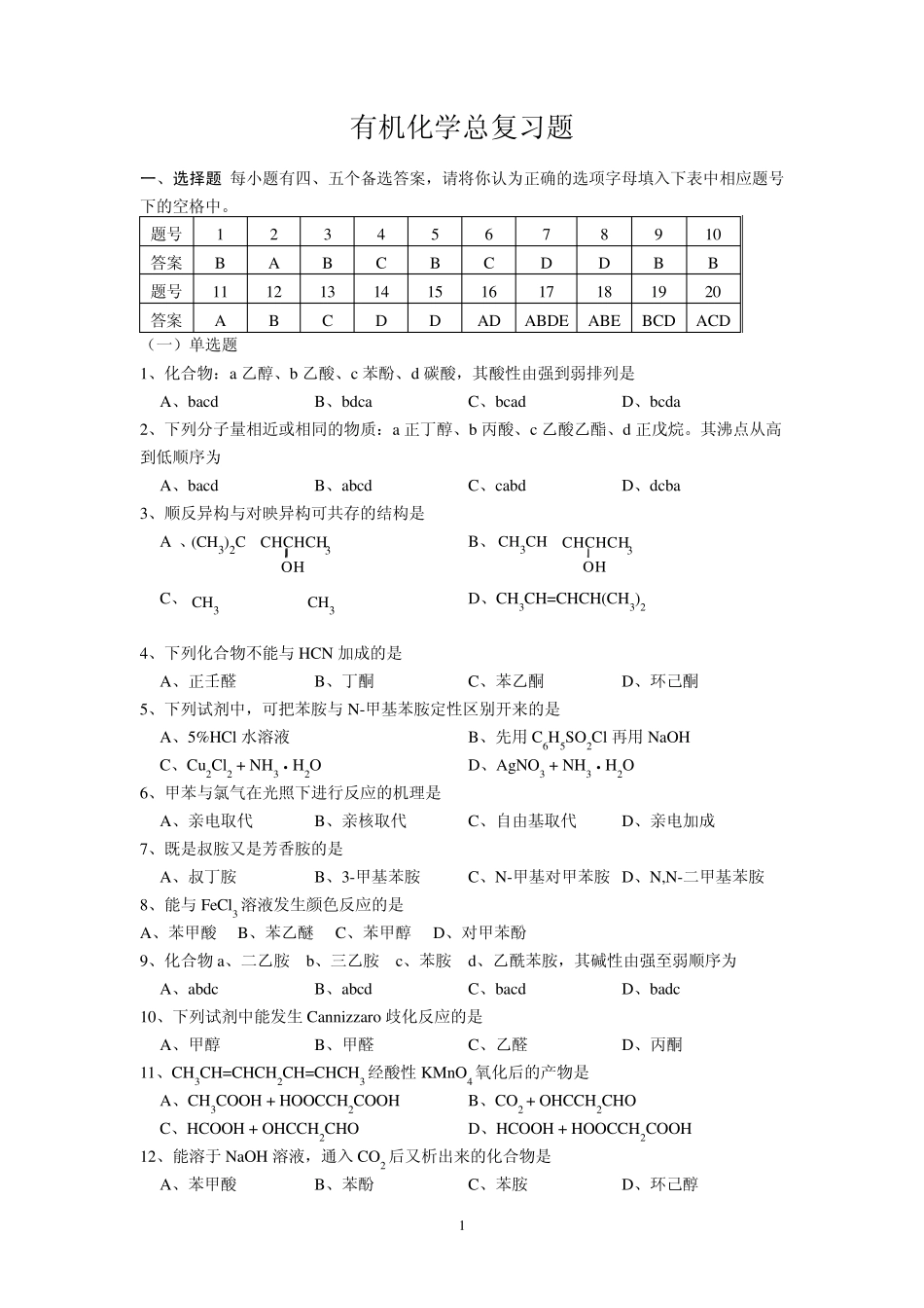 有机化学总复习题_第1页