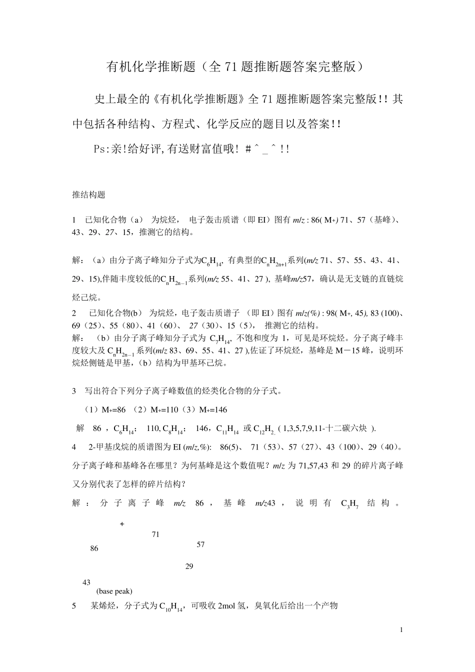 有机化学推断题(全71题推断题答案)_第1页