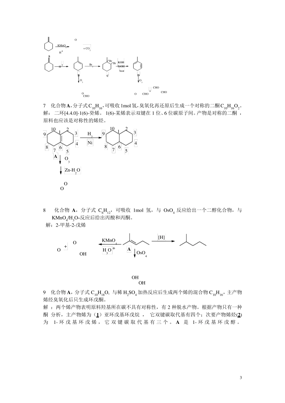 有机化学推断题(全71题推断题答案)_第3页