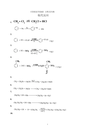有机化学方程式总结(反应类型)