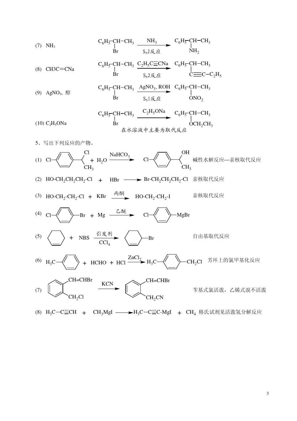 有机化学曾昭琼第四版答案第九章_第3页