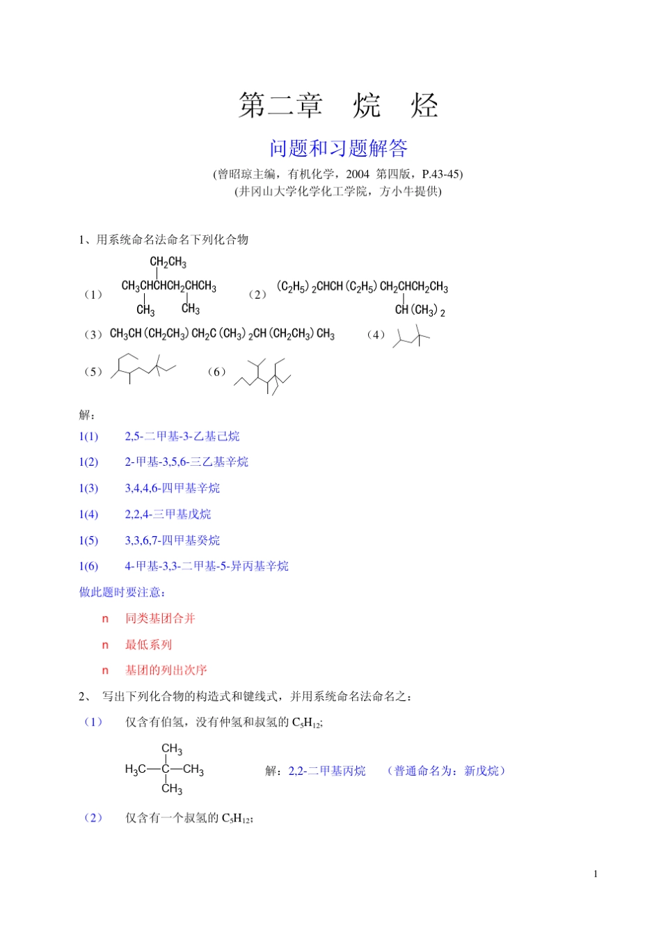 有机化学曾昭琼第四版答案第二章_第1页
