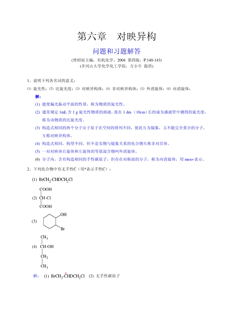 有机化学曾昭琼第四版答案第六章_第1页