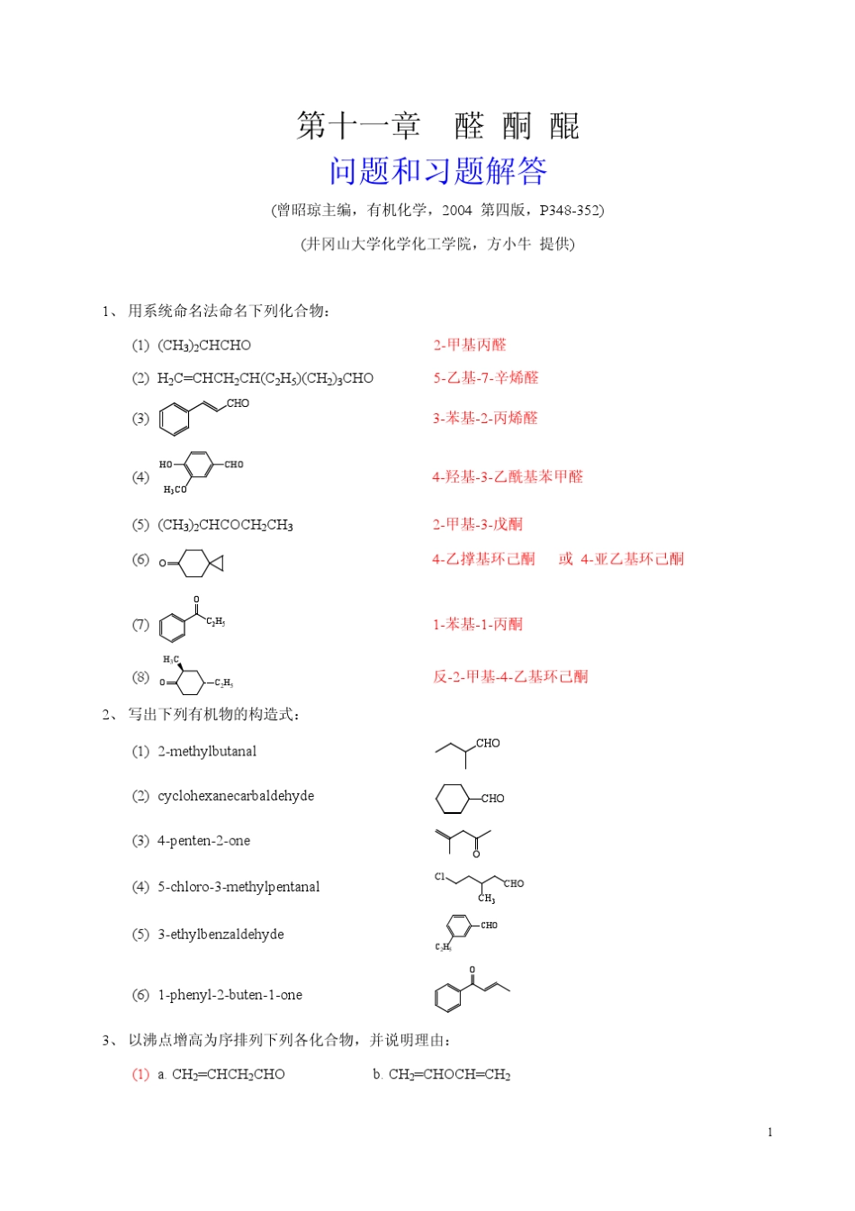 有机化学曾昭琼第四版答案第十一章_第1页