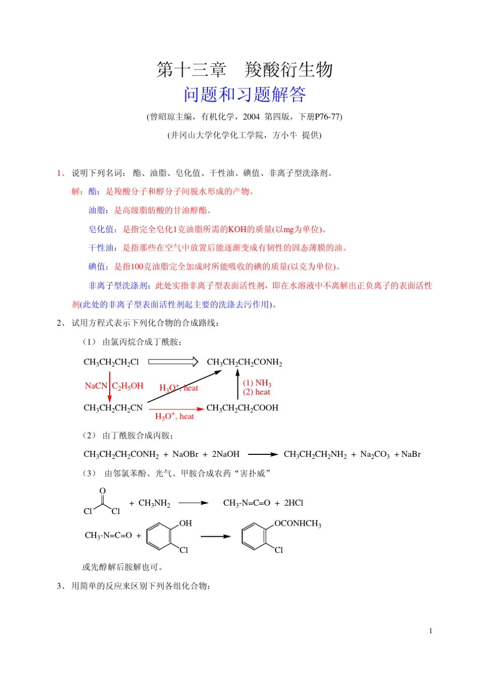 有机化学曾昭琼第四版答案第十三章_第1页