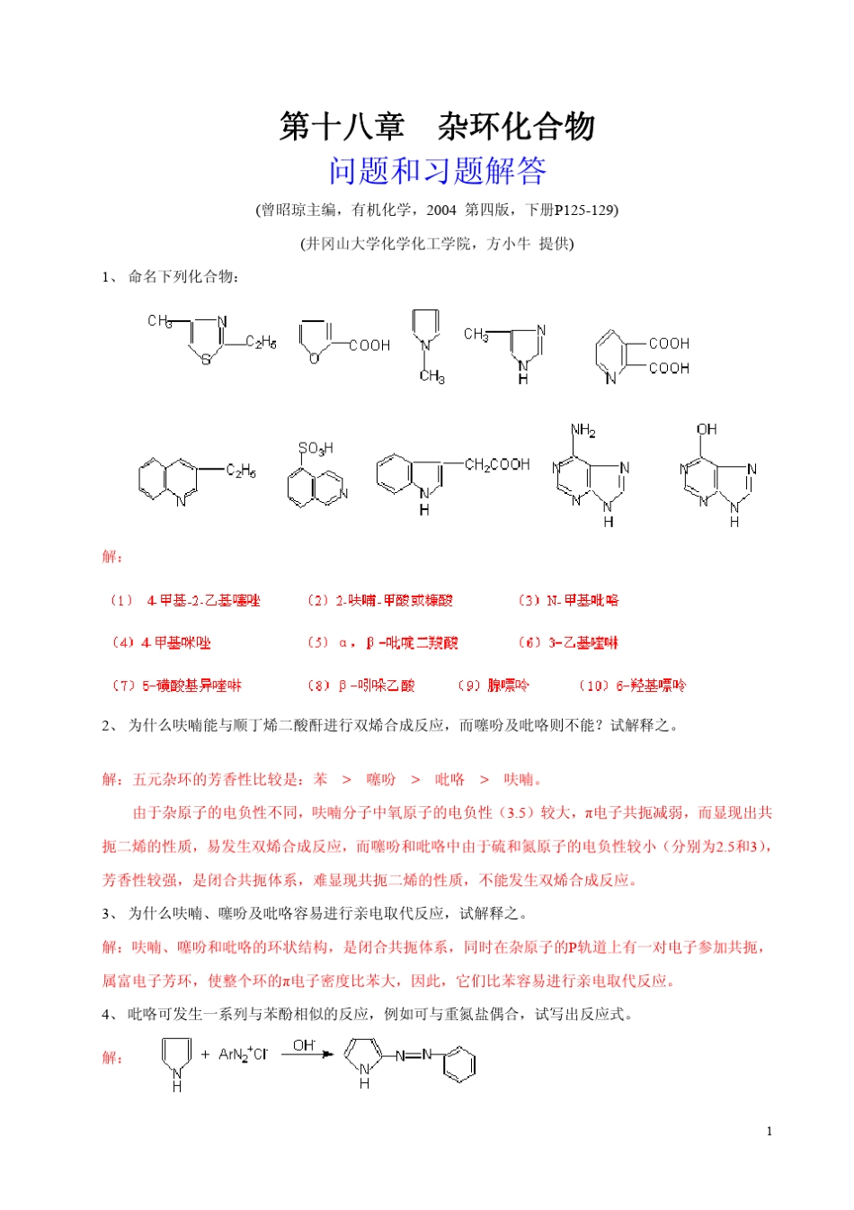 有机化学曾昭琼第四版答案第十八章_第1页