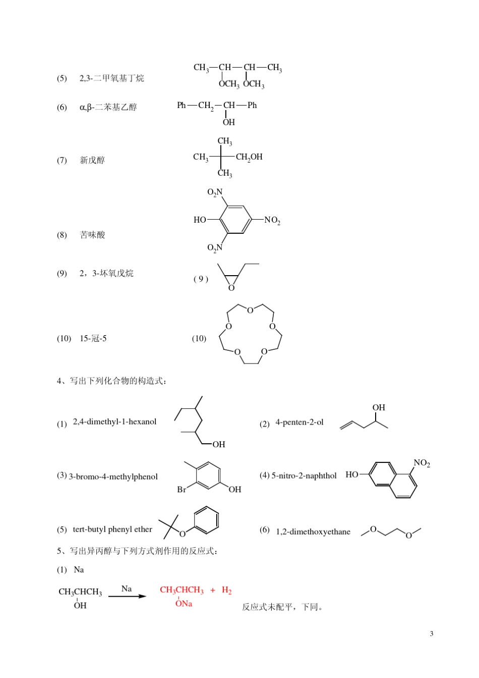 有机化学曾昭琼第四版答案第十章_第3页