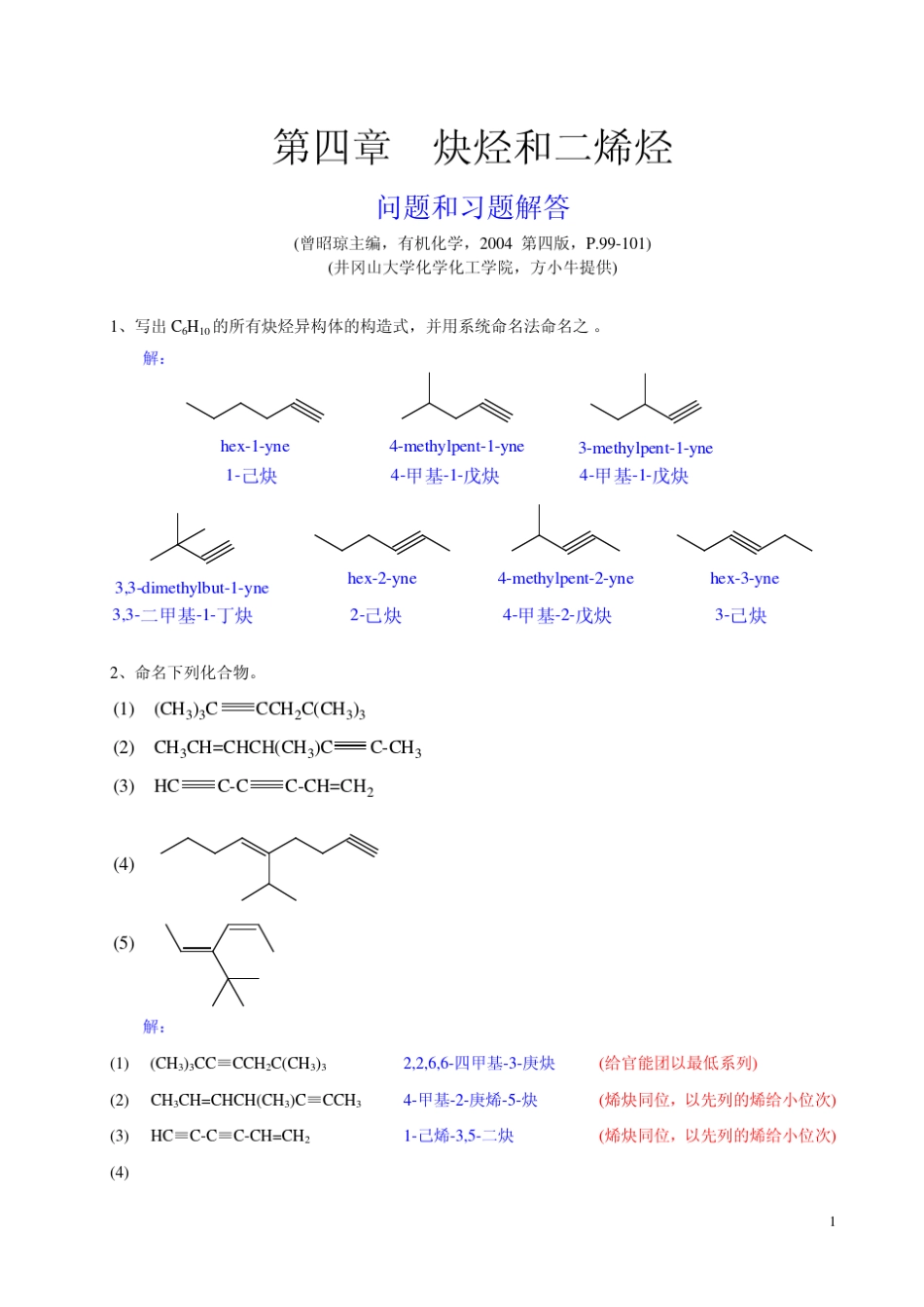 有机化学曾昭琼第四版答案第四章_第1页