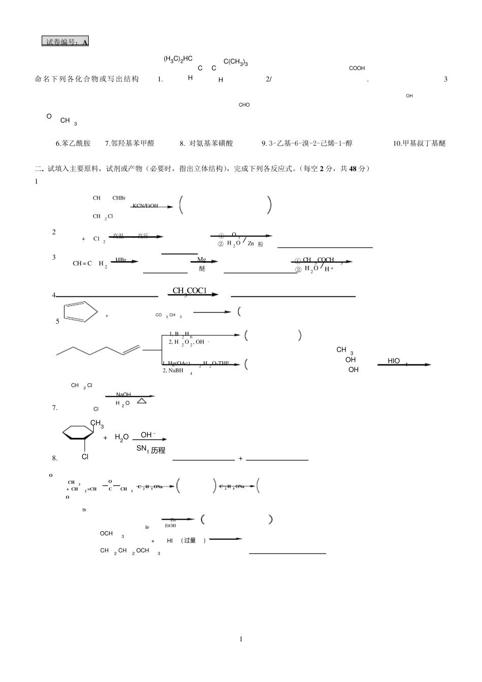 有机化学期末考试试题_第1页