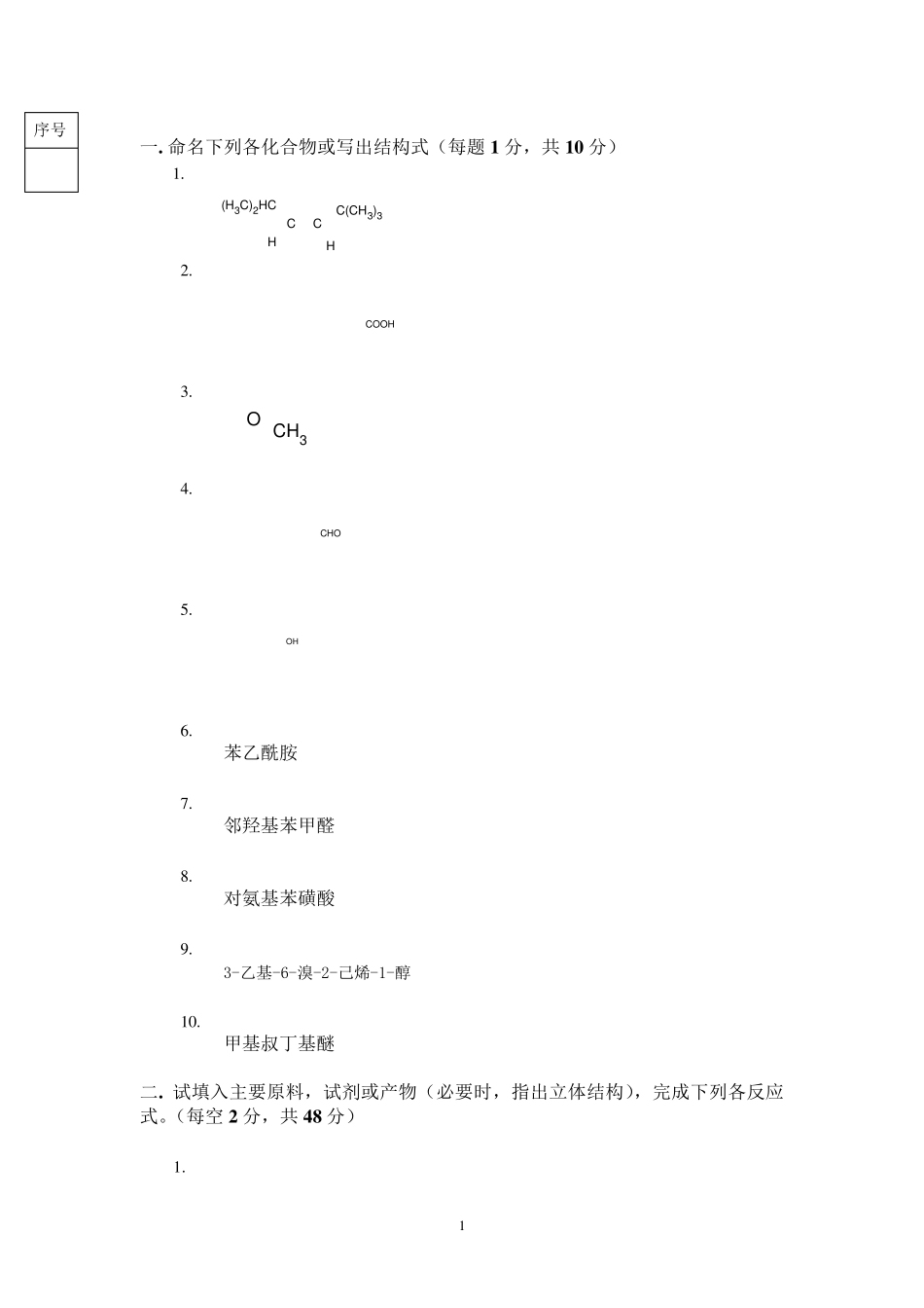 有机化学期末考试试题及答案(三本院校)_第1页