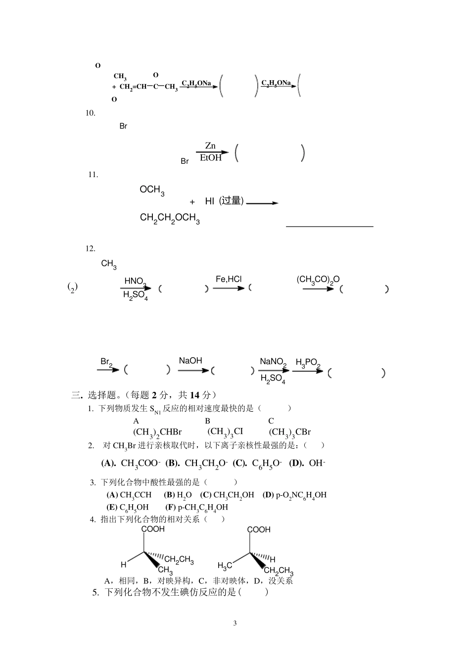 有机化学期末考试试题及答案(三本院校)_第3页