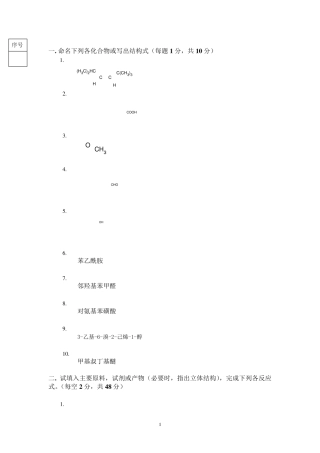 有机化学期末考试试题及答案(三本院校)