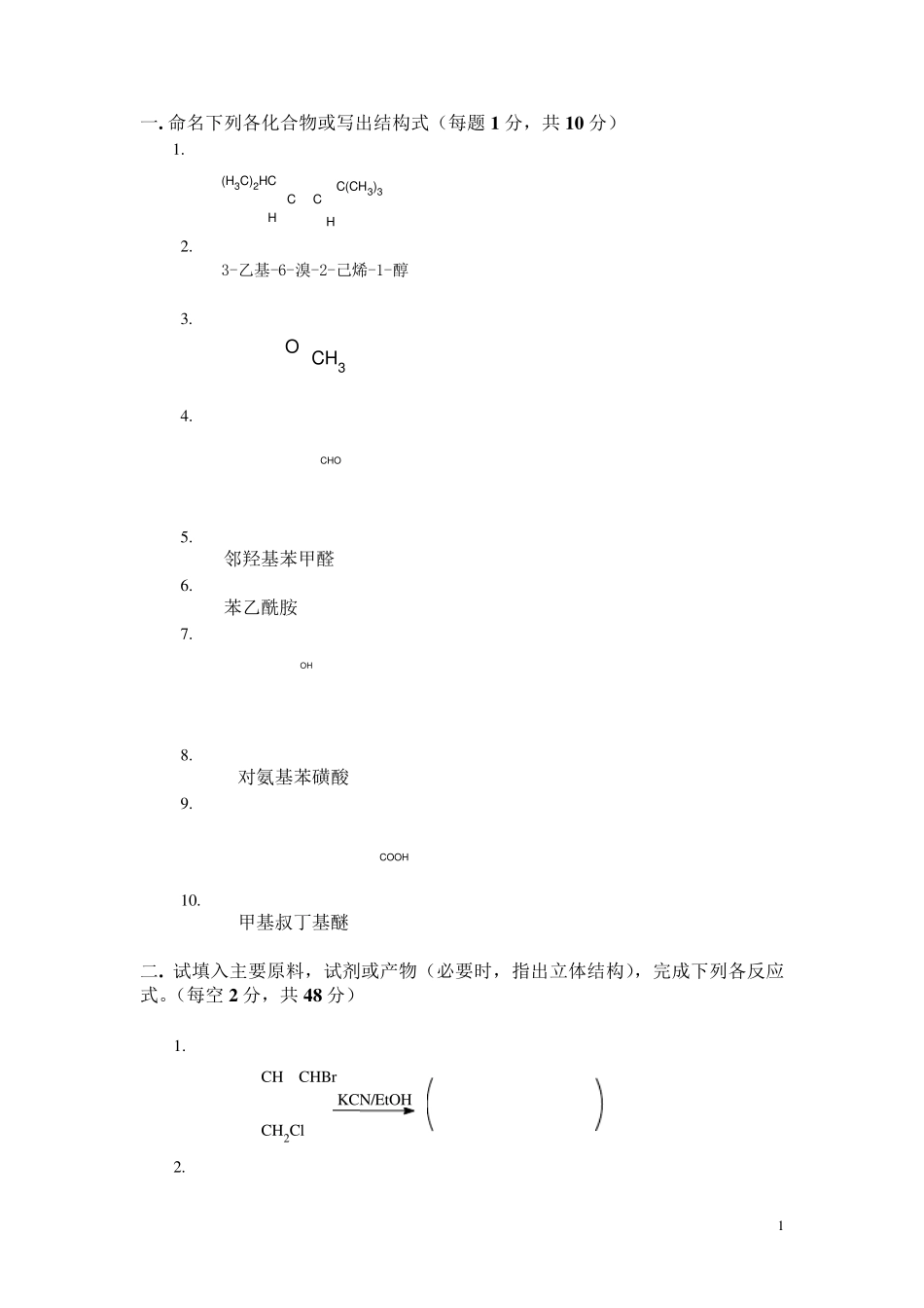 有机化学期末考试题_含三套试卷和参考答案__第1页