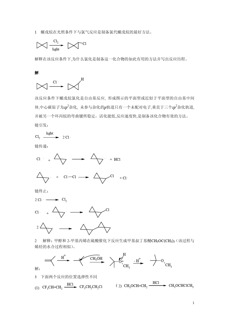 有机化学机理试题库_第1页