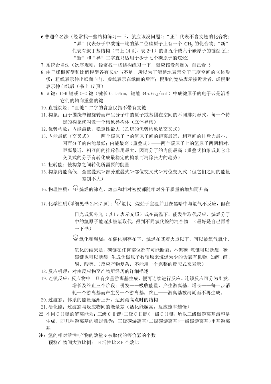 有机化学汪小兰编知识要点_第2页