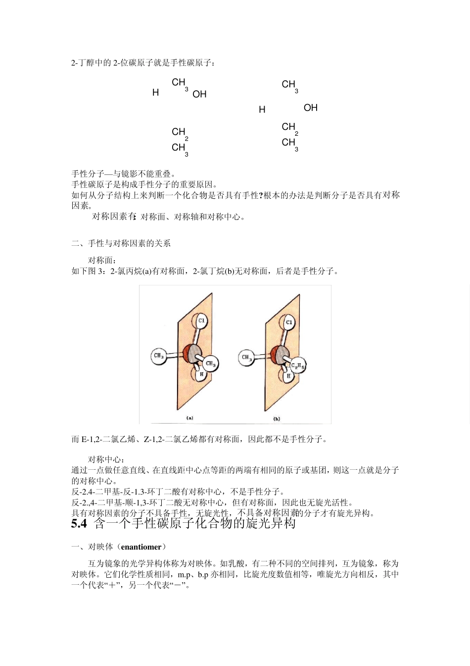 有机化学理论课第五章旋光异构_第3页