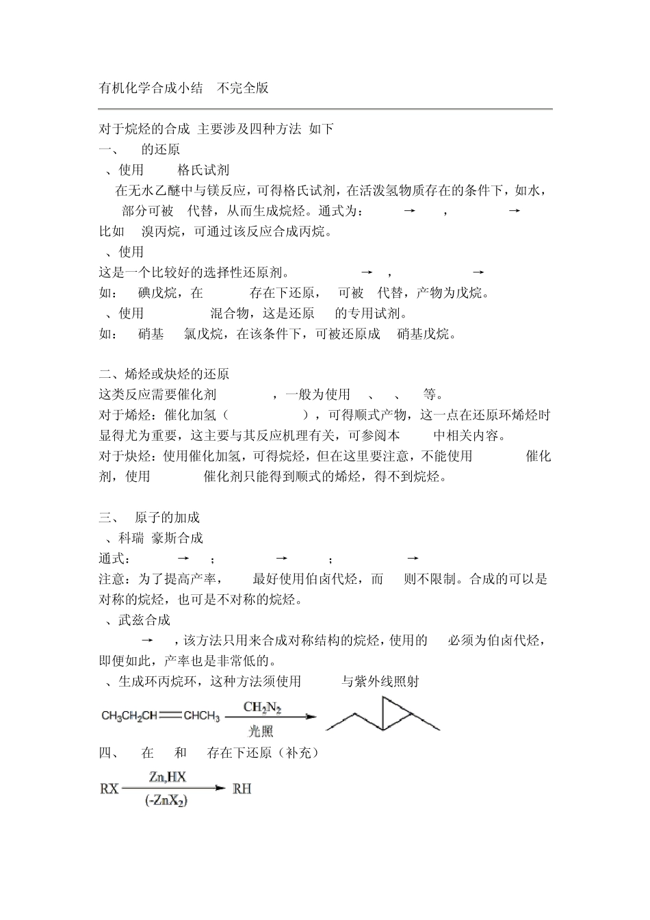 有机化学的合成小结_第1页