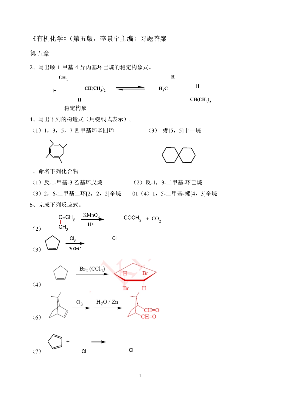 有机化学第5版习题答案57章(李景宁主编)_第1页