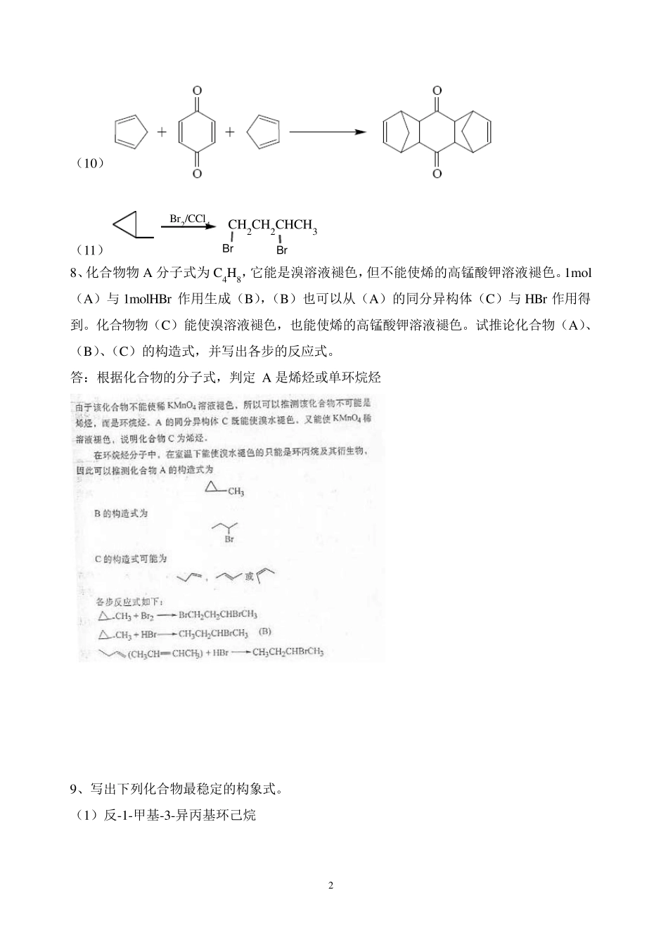 有机化学第5版习题答案57章(李景宁主编)_第2页