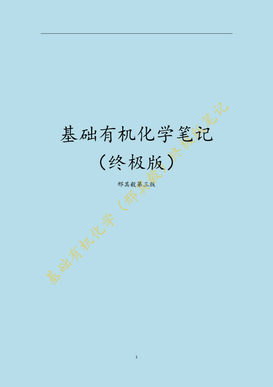 有机化学笔记终极版_第1页