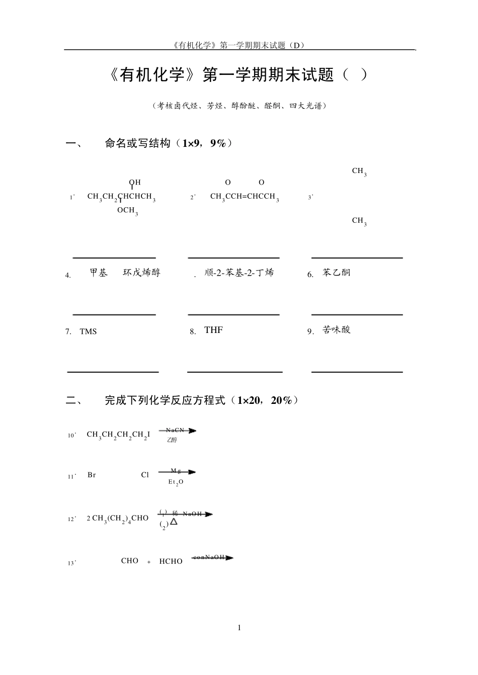 有机化学第一学期期末考试题_第1页