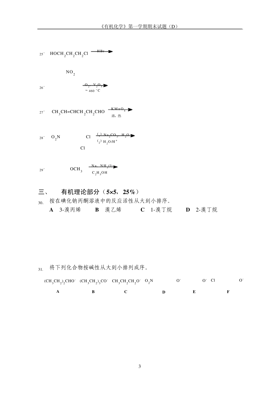 有机化学第一学期期末考试题_第3页